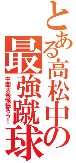 とある高松中の最強蹴球（中国大会頑張ろう！）