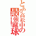 とある高松中の最強蹴球（中国大会頑張ろう！）