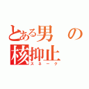 とある男の核抑止（スネーク）