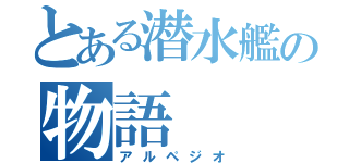 とある潜水艦の物語（アルペジオ）