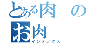 とある肉のお肉（インデックス）