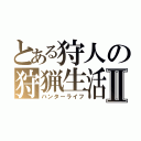 とある狩人の狩猟生活Ⅱ（ハンターライフ）