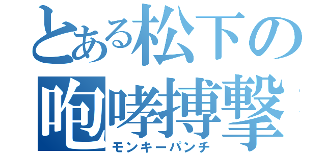 とある松下の咆哮搏撃（モンキーパンチ）