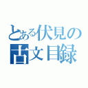 とある伏見の古文目録（）