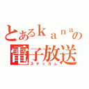 とあるｋａｎａｅの電子放送（ステッカム）