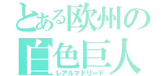 とある欧州の白色巨人（レアルマドリード）