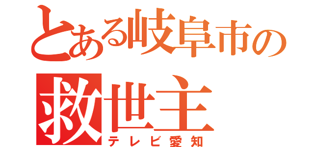 とある岐阜市の救世主（テレビ愛知）