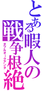 とある暇人の戦争根絶（ダブルオークアンタ）