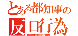 とある都知事の反日行為（備蓄医療用防護服全部を外国寄贈）