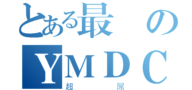 とある最強のＹＭＤＣ（超屌）