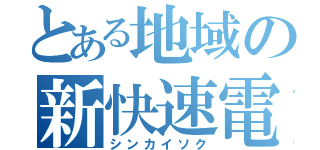 とある地域の新快速電車（シンカイソク）