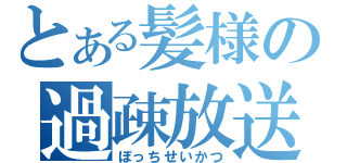 とある髪様の過疎放送（ぼっちせいかつ）