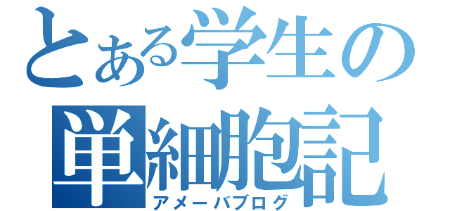 とある学生の単細胞記事（アメーバブログ）