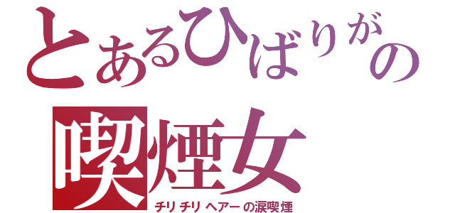 とあるひばりが丘の喫煙女（チリチリヘアーの涙喫煙）