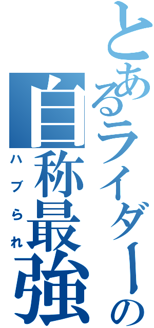 とあるライダーの自称最強（ハブられ）