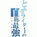 とあるライダーの自称最強（ハブられ）