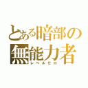 とある暗部の無能力者（レベルゼロ）