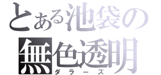 とある池袋の無色透明（ダラーズ）