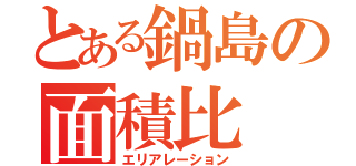 とある鍋島の面積比（エリアレーション）