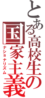 とある高校生の国家主義（ナショナリズム）