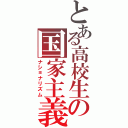 とある高校生の国家主義（ナショナリズム）