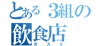 とある３組の飲食店（ガスト）