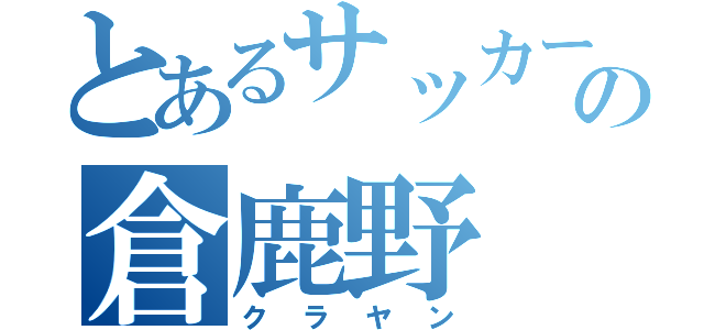 とあるサッカー部の倉鹿野（クラヤン）