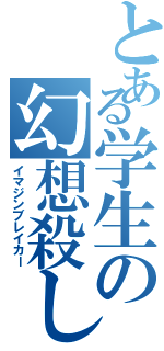 とある学生の幻想殺し（イマジンブレイカー）