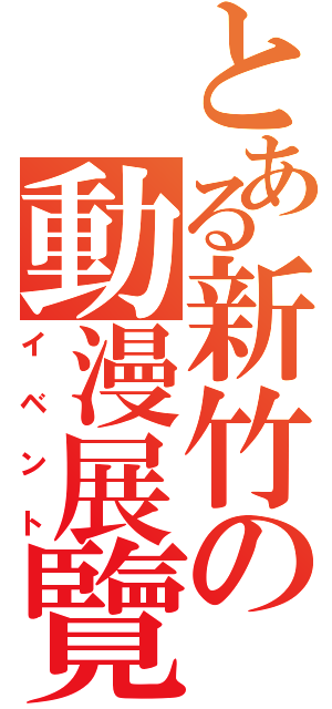 とある新竹の動漫展覽（イベント）