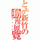 とある新竹の動漫展覽（イベント）