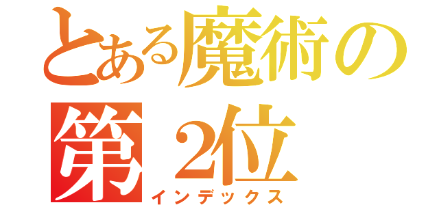 とある魔術の第２位（インデックス）