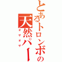 とあるトロンボーンの天然パーマ（オザオザ）