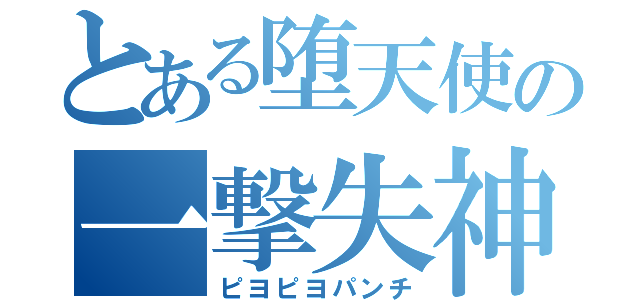 とある堕天使の一撃失神（ピヨピヨパンチ）