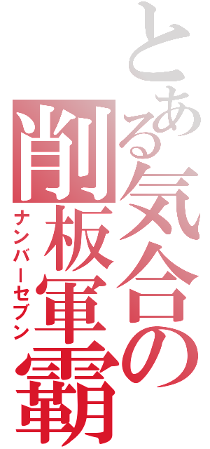 とある気合の削板軍霸（ナンバーセブン）