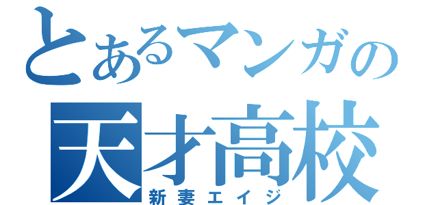 とあるマンガの天才高校生（新妻エイジ）