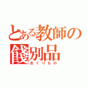 とある教師の餞別品（おくりもの）