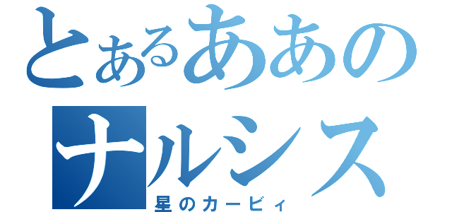 とあるああのナルシスト（星のカービィ）