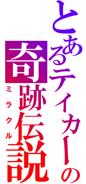 とあるテイカーの奇跡伝説（ミラクル）