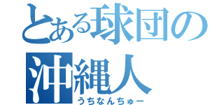 とある球団の沖縄人（うちなんちゅー）