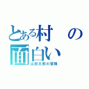 とある村の面白い（山田太郎の冒険）