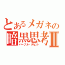 とあるメガネの暗黒思考（嗜好）Ⅱ（パープル・デビル）