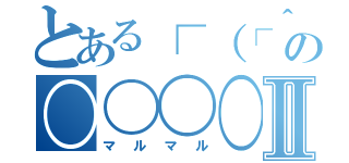 とある┌（┌＾ｏ＾）┐の〇〇〇〇Ⅱ（マルマル）