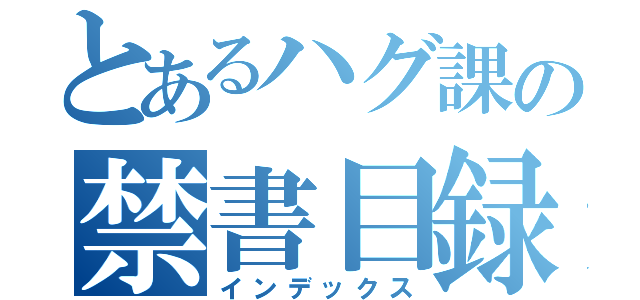 とあるハグ課の禁書目録（インデックス）