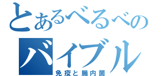 とあるべるべのバイブル（免疫と腸内菌）