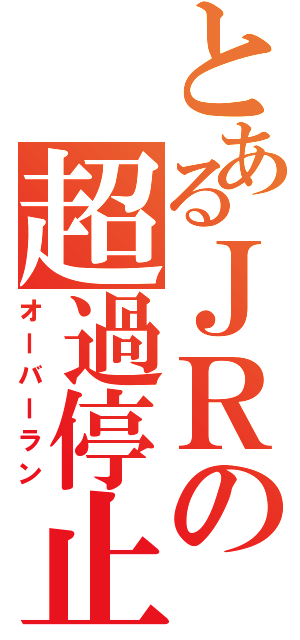 とあるＪＲの超過停止（オーバーラン）