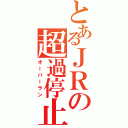 とあるＪＲの超過停止（オーバーラン）