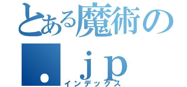 とある魔術の．ｊｐ（インデックス）