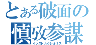 とある破面の慎攷参謀（インストルクシオネス）