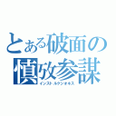 とある破面の慎攷参謀（インストルクシオネス）