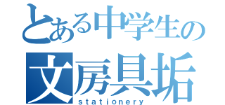 とある中学生の文房具垢（ｓｔａｔｉｏｎｅｒｙ）